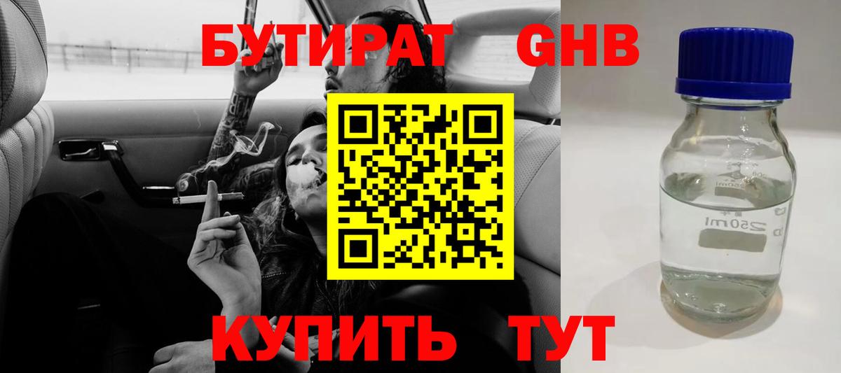 Бутират GHB  Вход с VPN  Дзержинский 